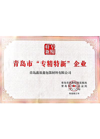 专精特新企业证书