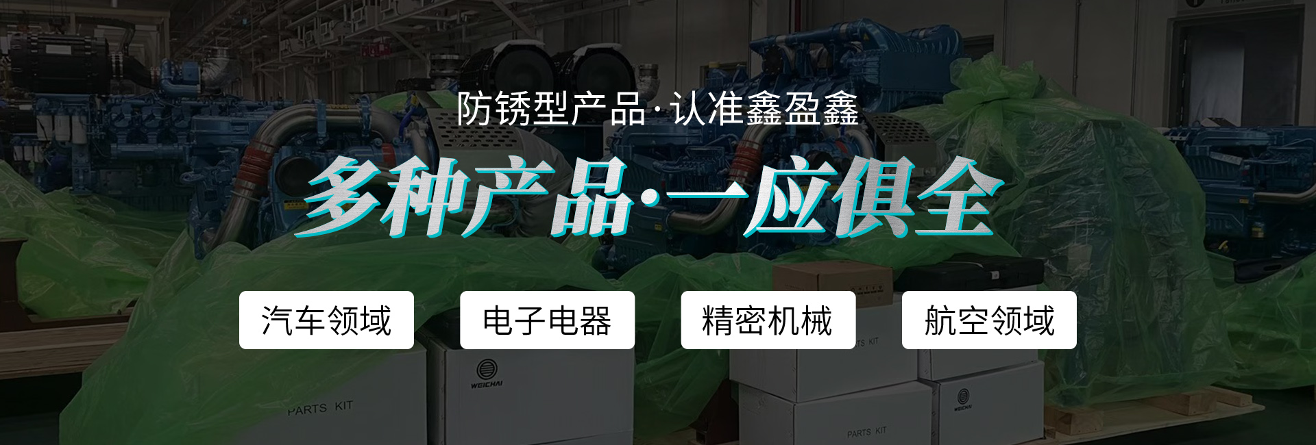 气相防锈母粒_VCI气相防锈膜_防锈袋_防锈纸-青岛鑫盈鑫包装材料